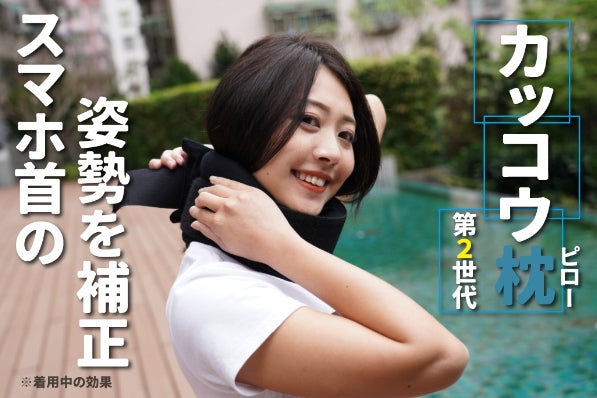 スマホ首姿勢補正対策 ユーザー目線で開発したネックガード カッコウピロー Campfire キャンプファイヤー スマホ首姿勢補正対策 ユーザー目線で開発したネックガード カッコウピロー Campfire キャンプファイヤー