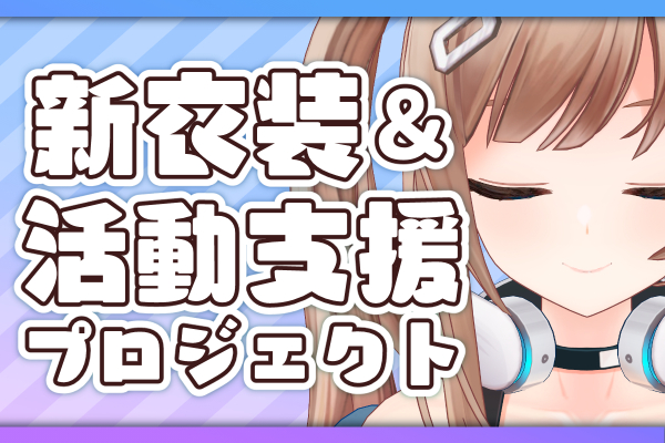 支援者一覧 - 【個人勢Vtuber】森永みう新衣装＆活動支援プロジェクト