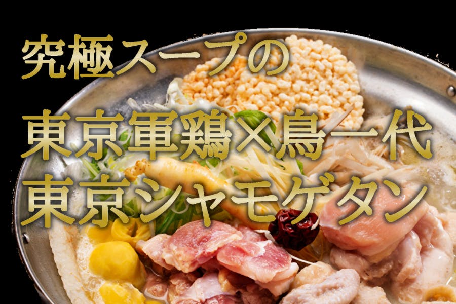 高級食材東京軍鶏を救う コロナ禍だから生まれた奇跡のコラボ鍋 Campfire キャンプファイヤー