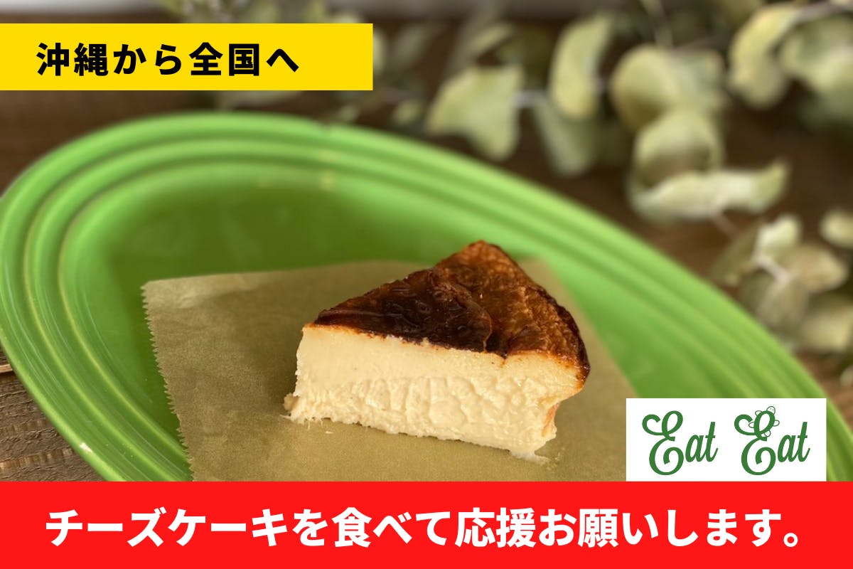 沖縄から全国へ チーズケーキを食べて応援お願いします Campfire キャンプファイヤー 沖縄から全国へ チーズケーキを食べて応援お願いします Campfire キャンプファイヤー
