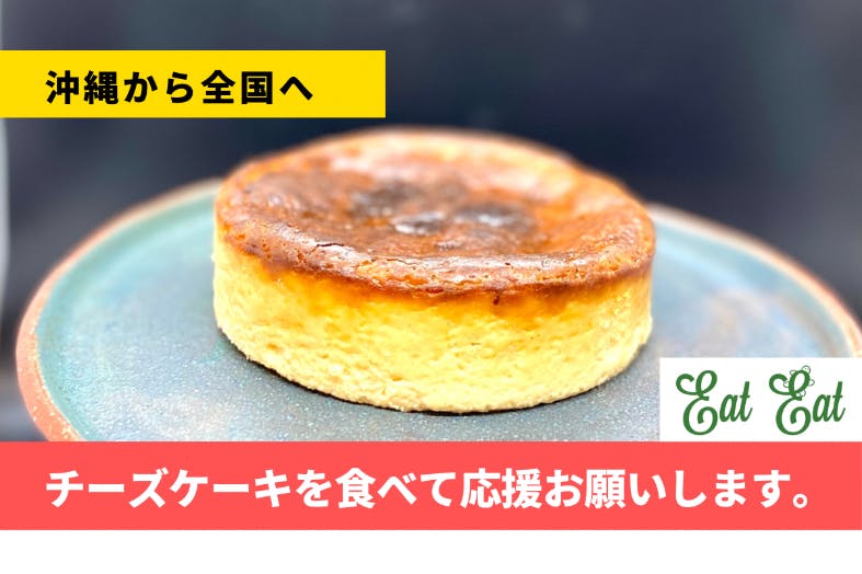 沖縄から全国へ チーズケーキを食べて応援お願いします Campfire キャンプファイヤー