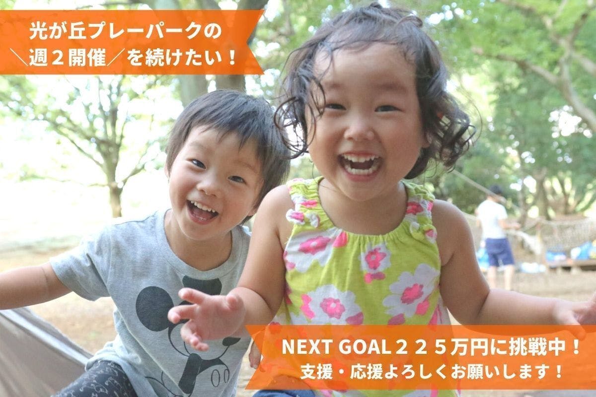 子どもの育ち を支える外遊び場 プレーパーク の開催を 今こそ続けたい Campfire キャンプファイヤー 子どもの育ち を支える外遊び場 プレーパーク の開催を 今こそ続けたい Campfire キャンプファイヤー