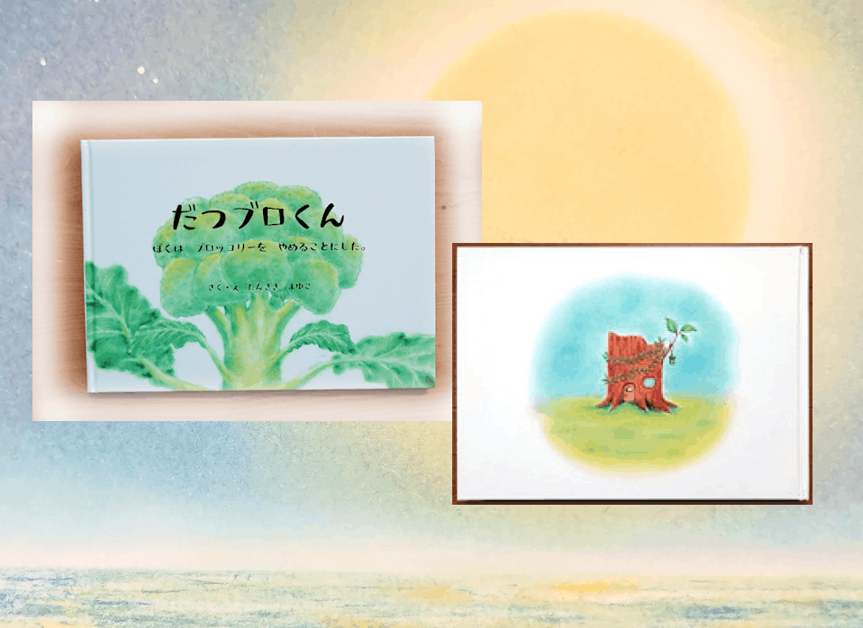 北海道の図書館に届けたい 大人にも勇気を与えてくれるブロッコリーの絵本 Campfire キャンプファイヤー 北海道の図書館に届けたい 大人にも勇気を与えてくれるブロッコリーの絵本 Campfire キャンプファイヤー