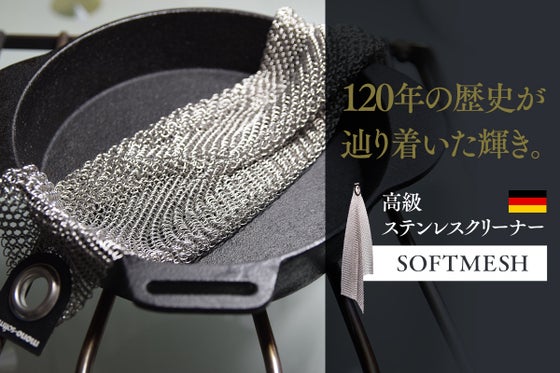アウトドア界 最強!ドイツ発 高級ステンレスクリーナー