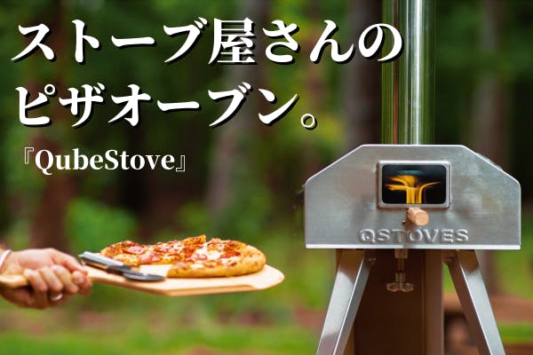 アウトドアでも本格ピザ！ストーブ屋さんのピザオーブン「QubeStove ...