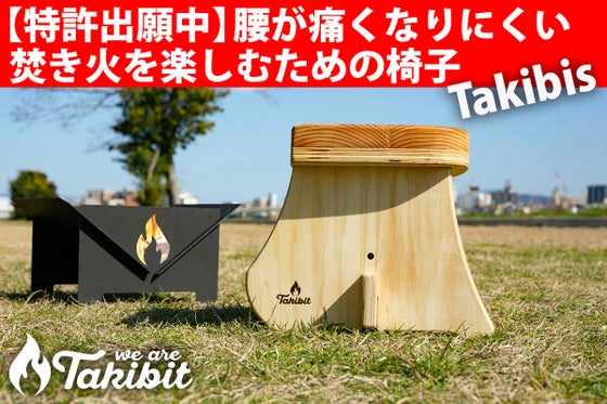 ちょっと大人のために開発された、焚き火が楽しくなる椅子