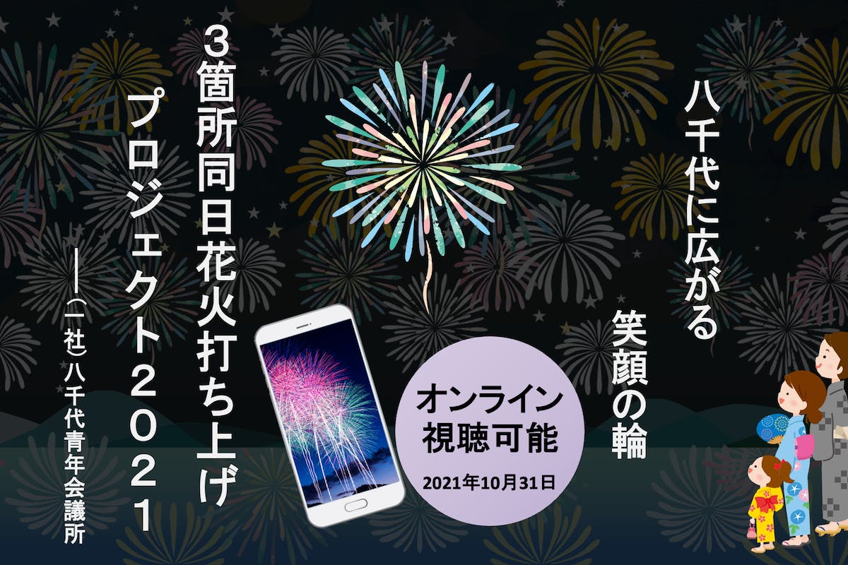 花火で八千代を笑顔にしたい 3ヶ所同日花火を打ち上げる すべては未来のために Campfire キャンプファイヤー