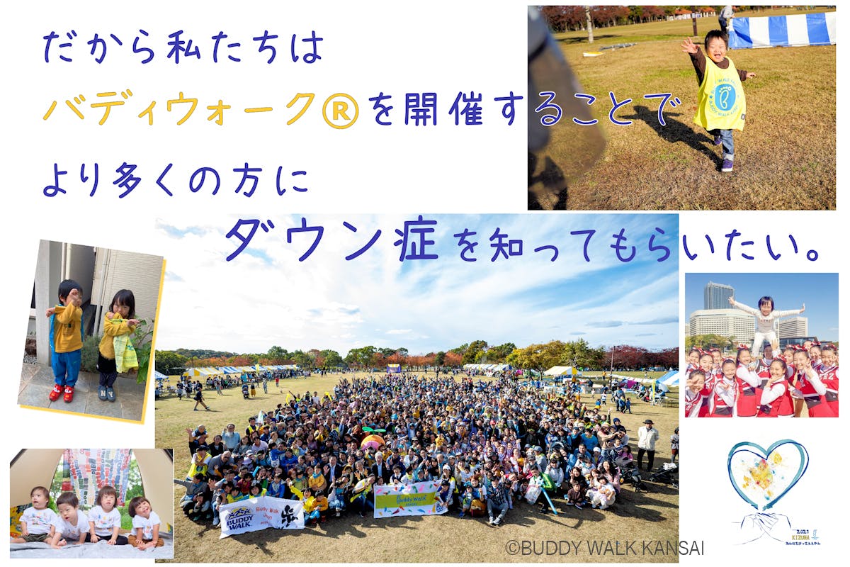 みんなちがってええやん ダウン症のある方と共に歩くイベントin大阪を盛り上げたい Campfire キャンプファイヤー みんなちがってええやん ダウン症のある方と共に歩くイベントin大阪を盛り上げたい Campfire キャンプファイヤー