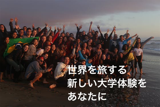 【日本に新しい学びを】世界を旅する新鋭ミネルバ大学での学びを映像で発信したい!