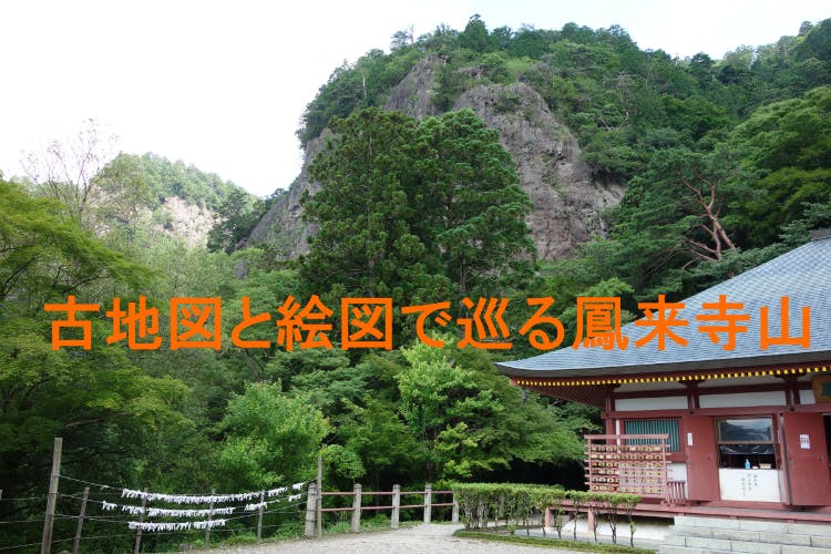古地図と絵図で巡る鳳来寺山 Campfire キャンプファイヤー