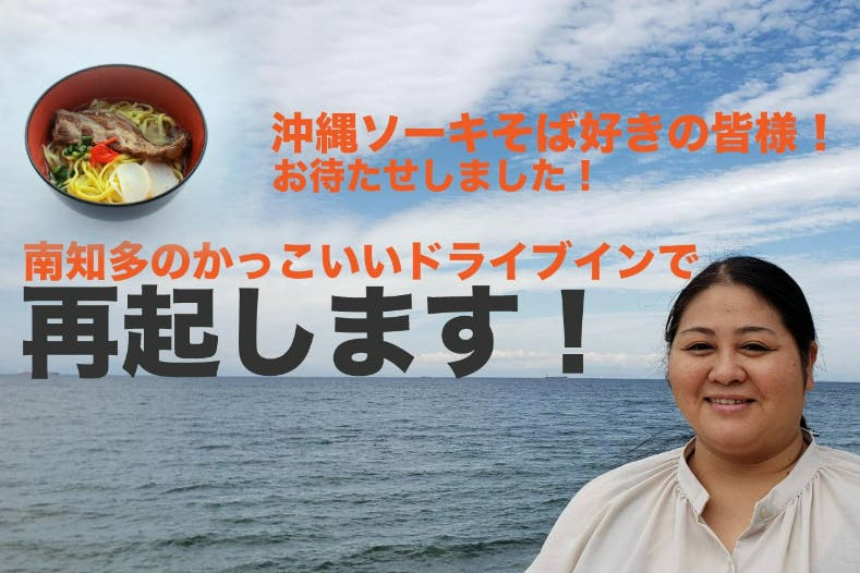 Okinawa Food かりゆし チャンスセンター跡地休業から南知多で再起 Campfire キャンプファイヤー