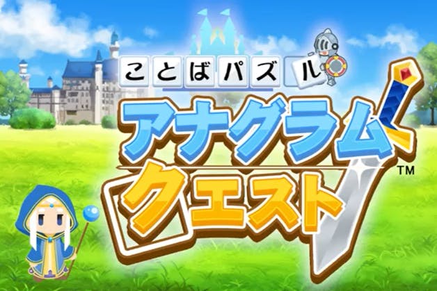 自作のお題 をゲームに出してみませんか ことばパズル アナグラムクエスト Campfire キャンプファイヤー 自作のお題 をゲームに出してみませんか ことばパズル アナグラムクエスト Campfire キャンプファイヤー