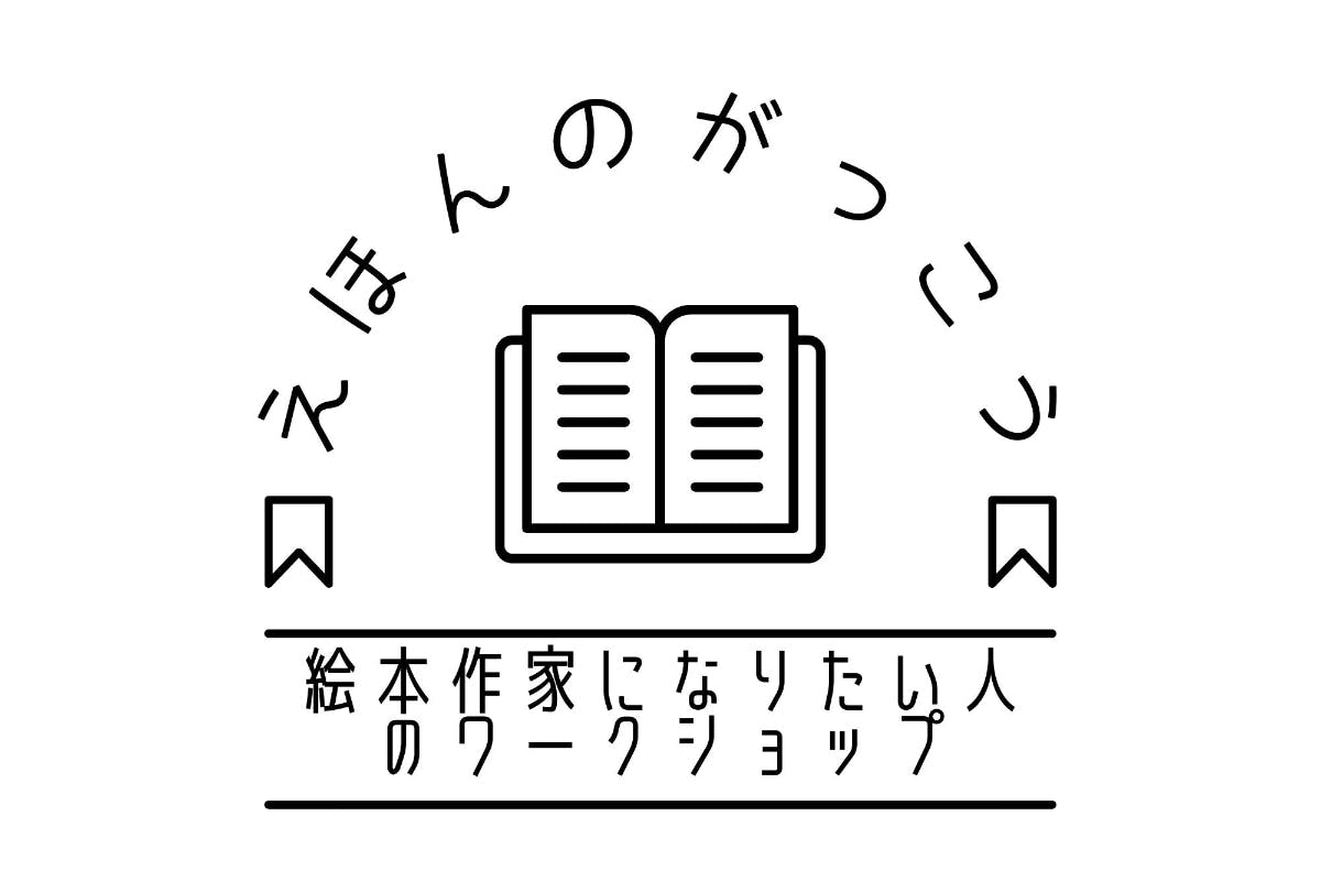 えほんのがっこう 〜絵本作家になりたい人のワークショップ〜