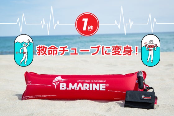 1秒で膨張Sチューブ