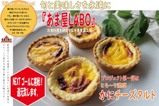 とろ～り蟹チーズタルトが初登場》みんなの冷凍食品工房【あま屋LABO