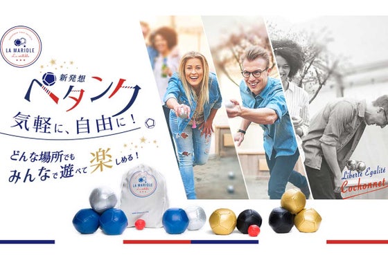ボールを投げあう攻防戦が楽しい!どこでも遊べるフランス生まれの新発想「ペタンク」
