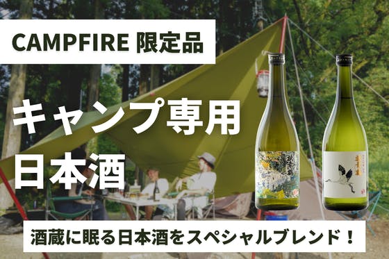 【CAMPFIRE限定】酒蔵に眠る日本酒でキャンプ専用日本酒を作りたい！