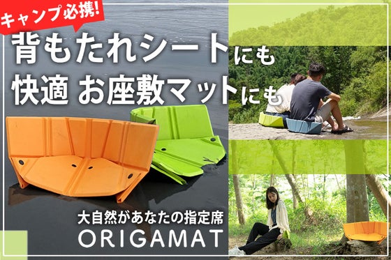 変形して1台3役、シートでもマットでも抜群に快適!折り紙式次世代アウトドアマット