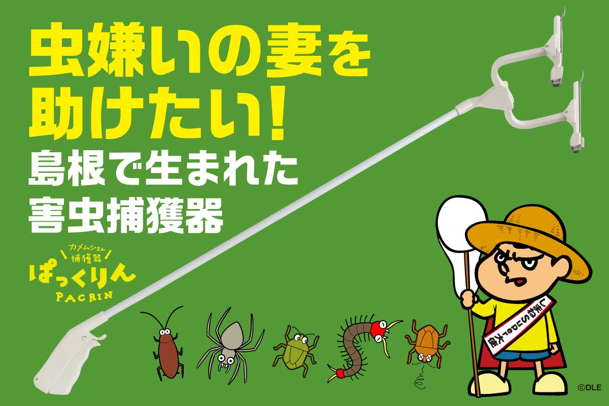 【島根×吉田くん企画第1弾】愛する妻のために開発！カメムシ捕獲器「ぱっくりん」