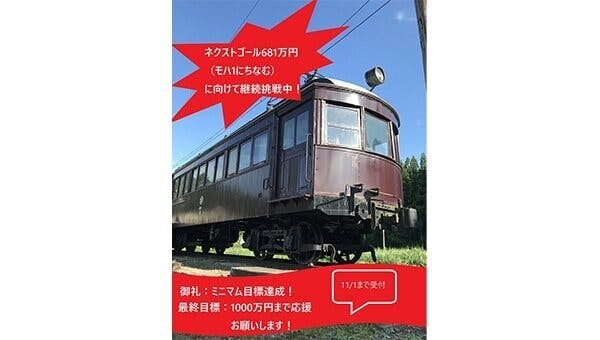 新潟県最古の電車・木造車両モハ1に屋根を架けようプロジェクト