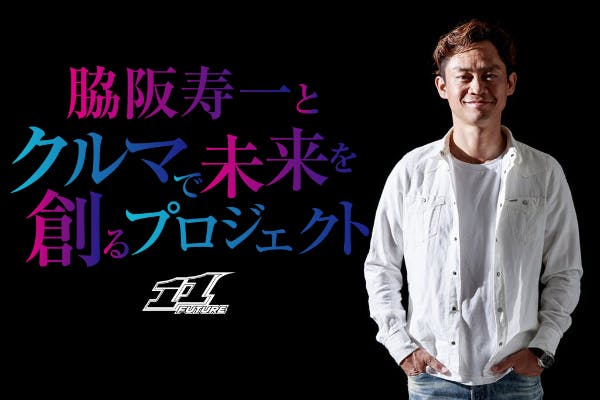 脇阪寿一とクルマで未来を創るプロジェクト