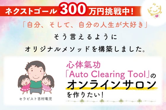 心体氣功「Auto Clearing Tool」のオンラインサロンを作りたい！