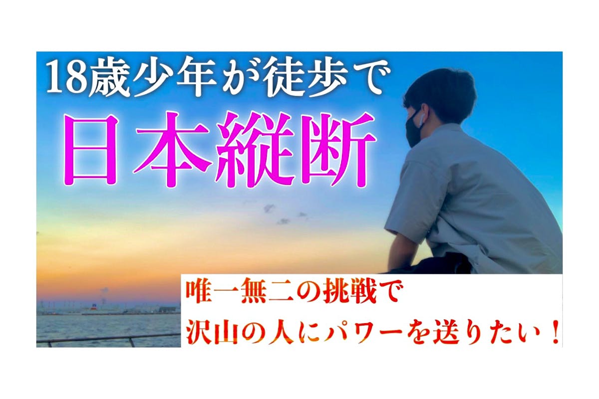 自転車少年 日本本縦断 しん