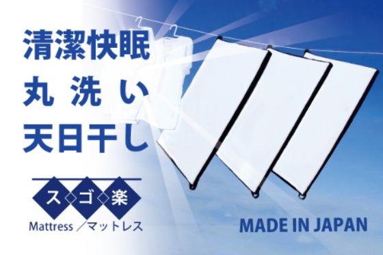 『干す』の新提案!洗って干せて、自分好みの寝心地も選べる!スゴ楽マットレス