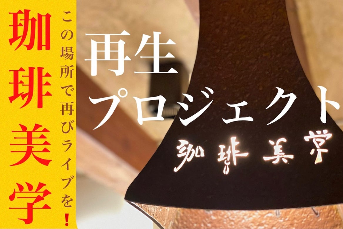 珈琲美学 43年の歴史を繋ぐライブハウス再生プロジェクト Campfire キャンプファイヤー
