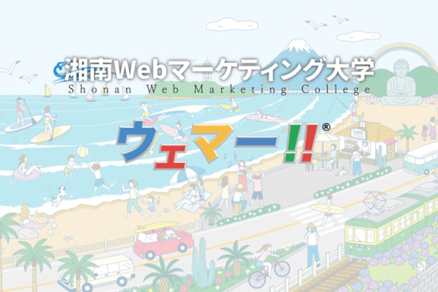 湘南Webマーケティング大学