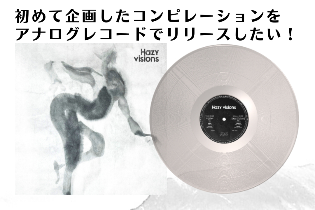 初めて作ったコンピレーションHazy visionsをレコードでリリースしたい！ - CAMPFIRE (キャンプファイヤー)
