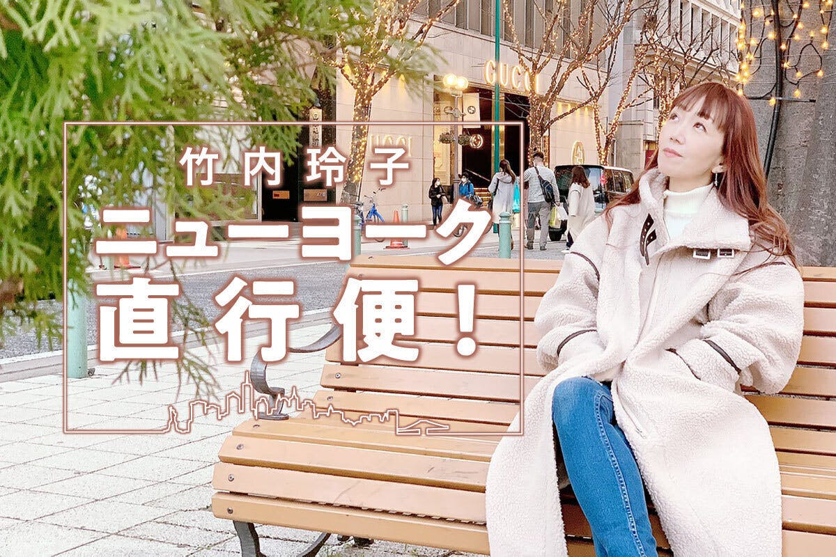 竹内玲子 ニューヨーク直行便!