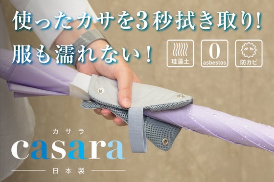 3秒で水滴拭き取り。車内や屋内でも長傘さらさら casara !