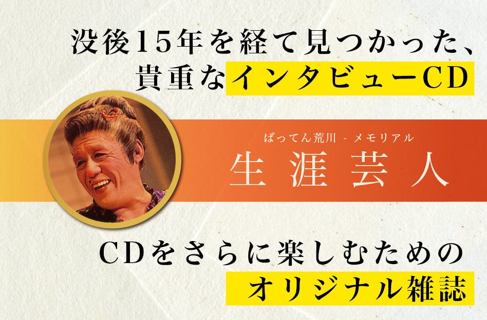 伝説の喜劇芸人ばってん荒川 秘蔵cdとブックレットを制作したい Campfire キャンプファイヤー 伝説の喜劇芸人ばってん荒川 秘蔵cdとブックレットを制作したい Campfire キャンプファイヤー