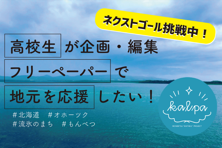 紋別市の高校生が企画 編集 フリーペーパー Kalpa で地元を応援したい の支援者一覧 Campfire キャンプファイヤー