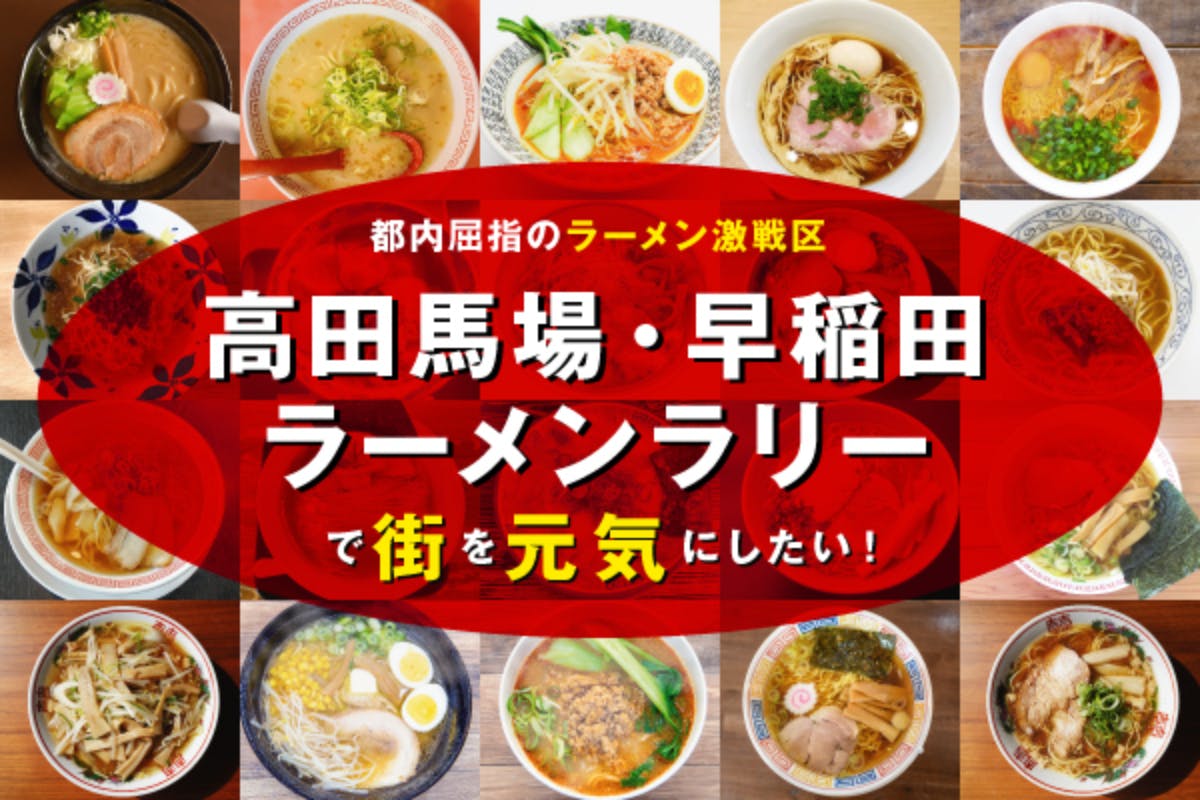 東京で再び緊急事態宣言 高田馬場 早稲田ラーメンラリーで街を元気にしたい Campfire キャンプファイヤー