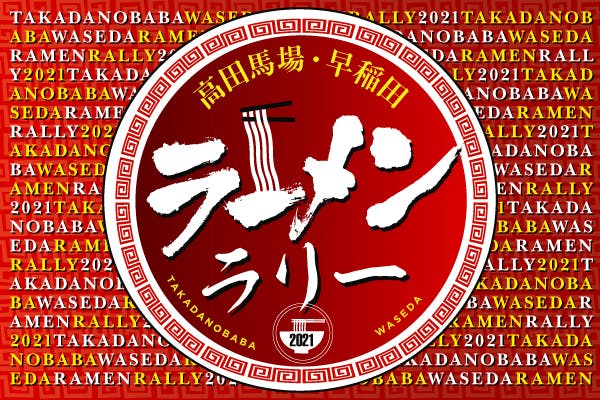 東京で再び緊急事態宣言 高田馬場 早稲田ラーメンラリーで街を元気にしたい Campfire キャンプファイヤー 東京で再び緊急事態宣言 高田馬場 早稲田ラーメンラリーで街を元気にしたい Campfire キャンプファイヤー