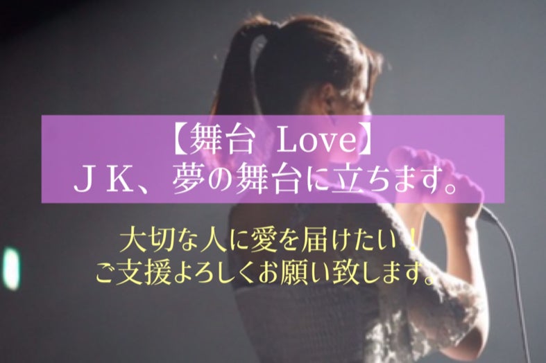 ｊｋ 夢の舞台に立ちます 大切な人に愛を届けたい ご支援よろしくお願い致します Campfire キャンプファイヤー