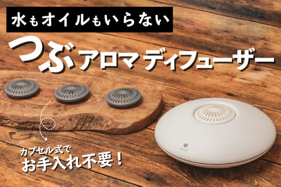 水もオイルもお手入れも不要!おうち時間を快適に過ごすお手軽アロマディフューザー