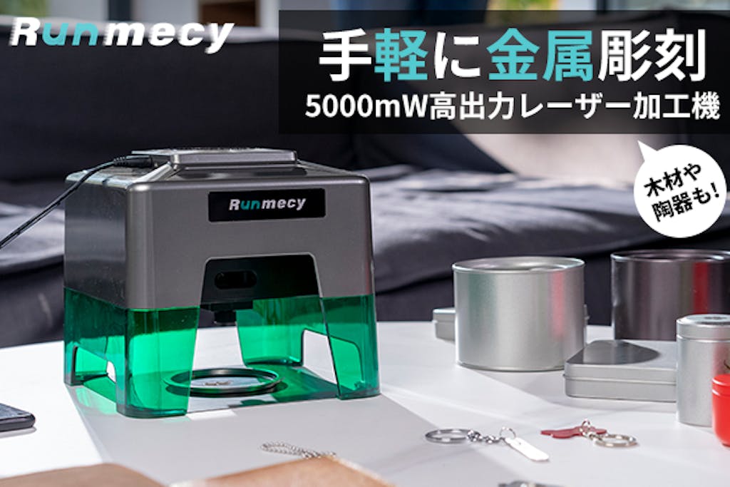 Runmecy コンパクト金属レーザー加工機 5000mW-
