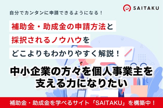 「補助金・助成金」を自ら申請できるようになるサイト「ＳＡＩＴＡＫＵ」を作りたい！