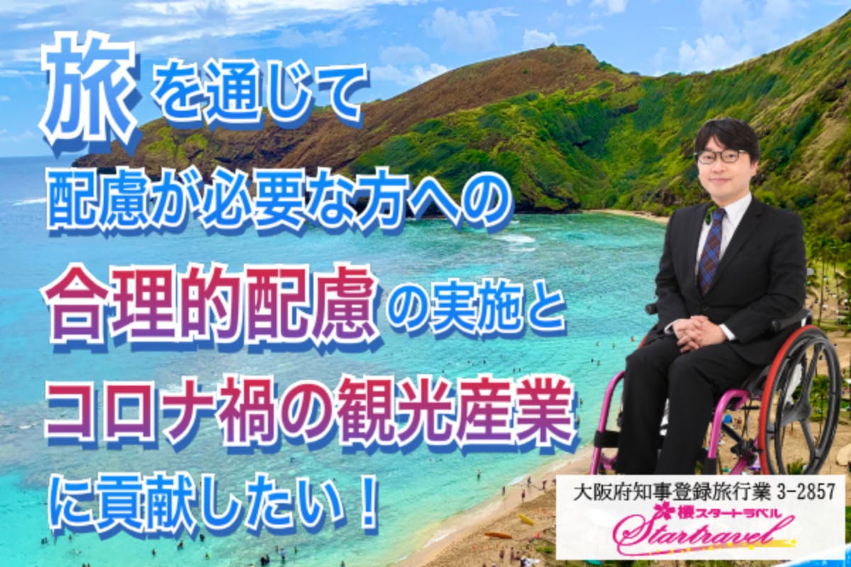 旅を通じて配慮が必要な方への合理的配慮の実施とコロナ禍の観光産業に貢献したい Campfire キャンプファイヤー