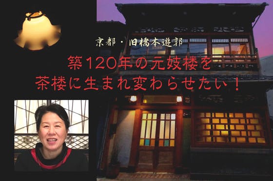 京都・橋本の築120年の遊郭建築を保存・活用したい【妓楼を茶楼に