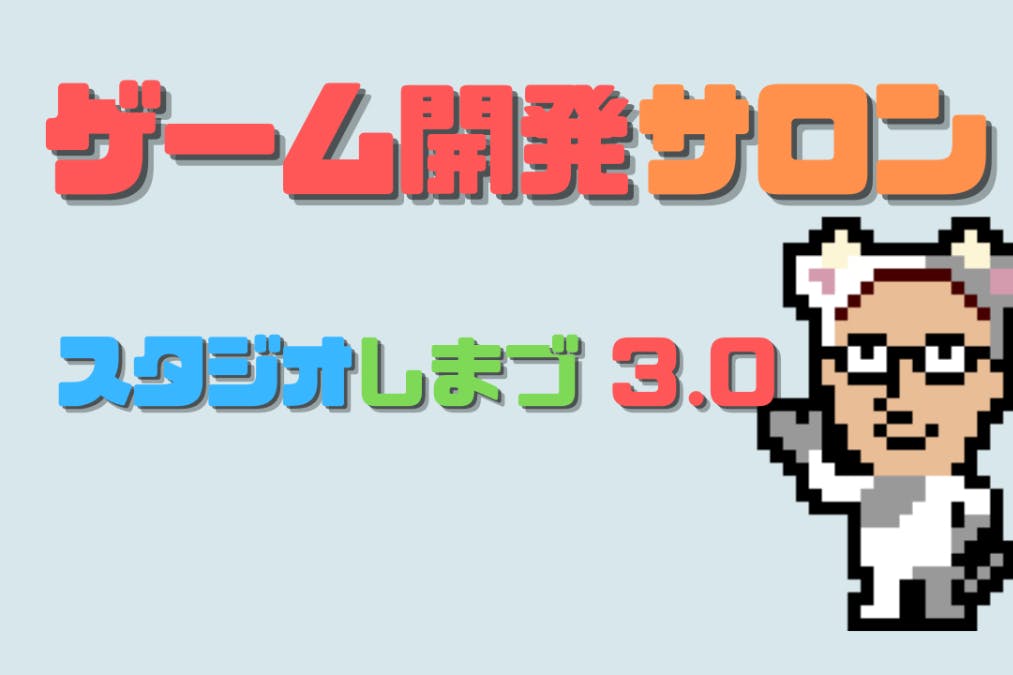 Unityゲーム開発サロン スタジオしまづ3.0