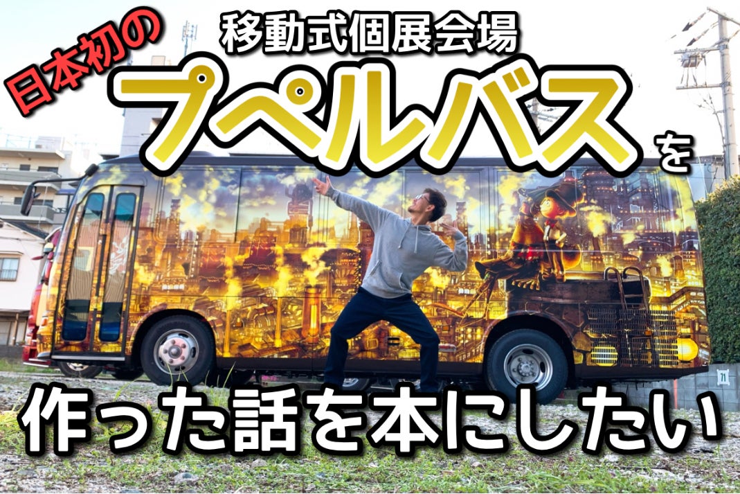 日本初となる移動式個展会場 プペルバス を作った話の本を作りたい Campfire キャンプファイヤー