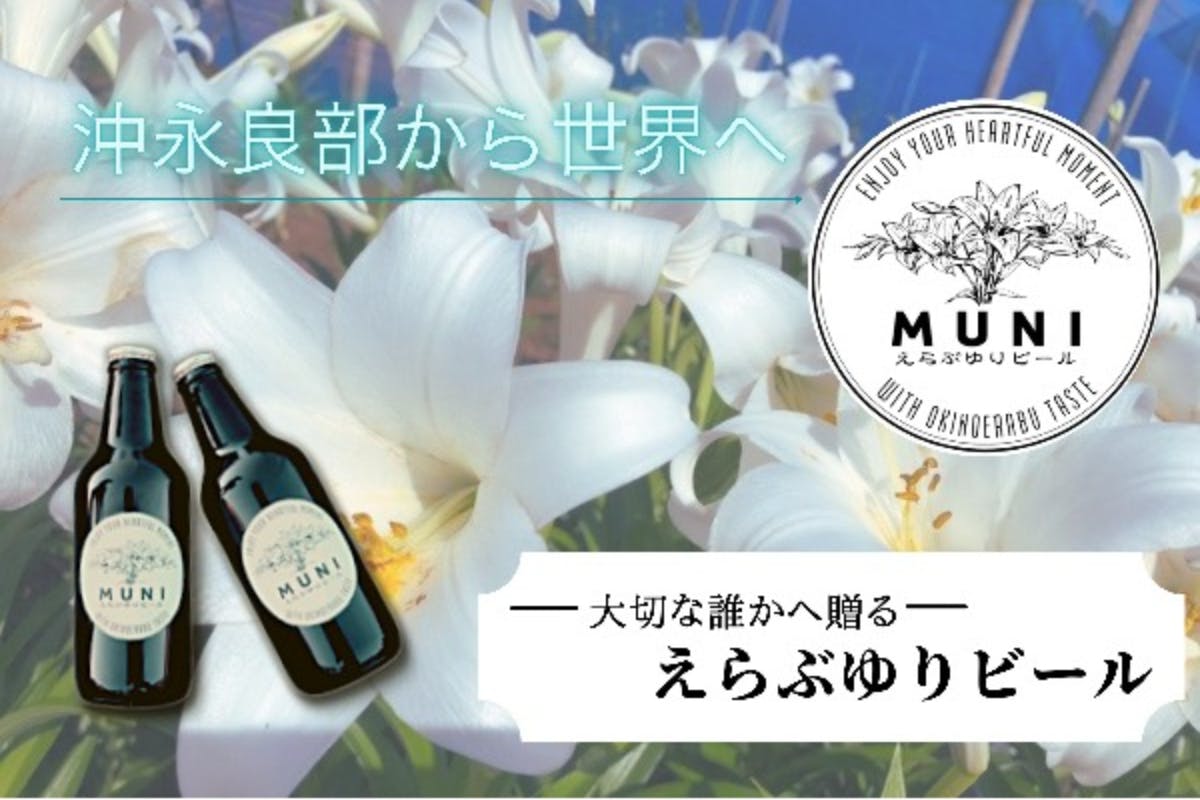 鹿児島県沖永良部島発！えらぶゆりのクラフトビール「MUNI」で地域活性