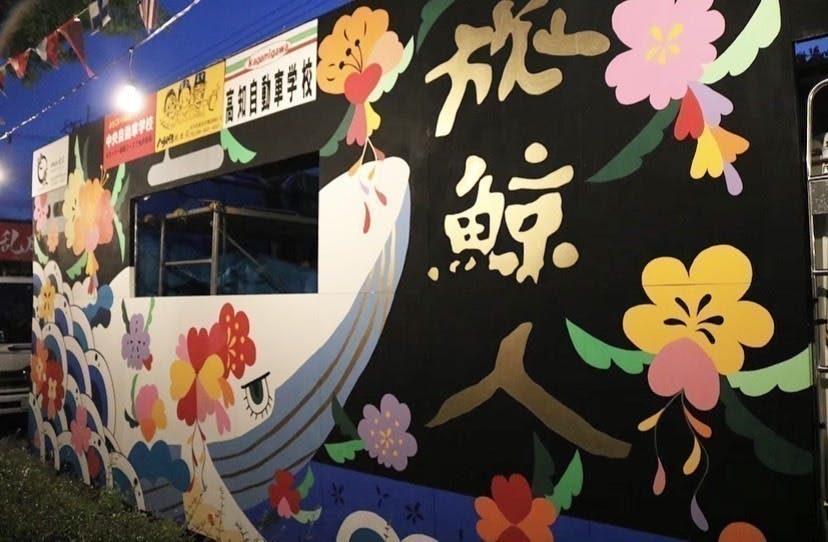 高知学生旅鯨人 笑顔と元気を届けたい Pv制作 Campfire キャンプファイヤー 高知学生旅鯨人 笑顔と元気を届けたい Pv制作 Campfire キャンプファイヤー