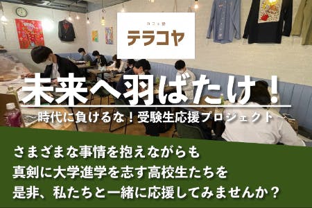 未来へ羽ばたけ!~時代に負けるな!受験生応援プロジェクト~