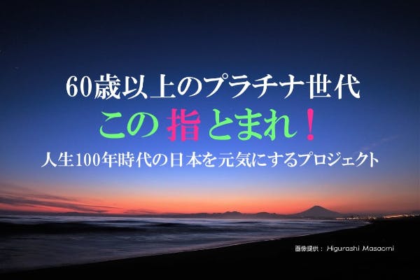 60歳からのプラチナ世代 この指とまれ Campfire キャンプファイヤー