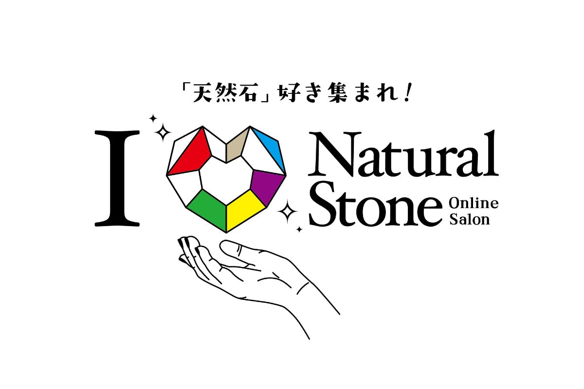 『I LOVE 天然石』オンラインサロン